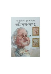 Narayan Debnath Comics Samagra: Chaturtha (Vol : 5)